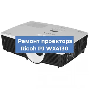Замена системной платы на проекторе Ricoh PJ WX4130 в Краснодаре